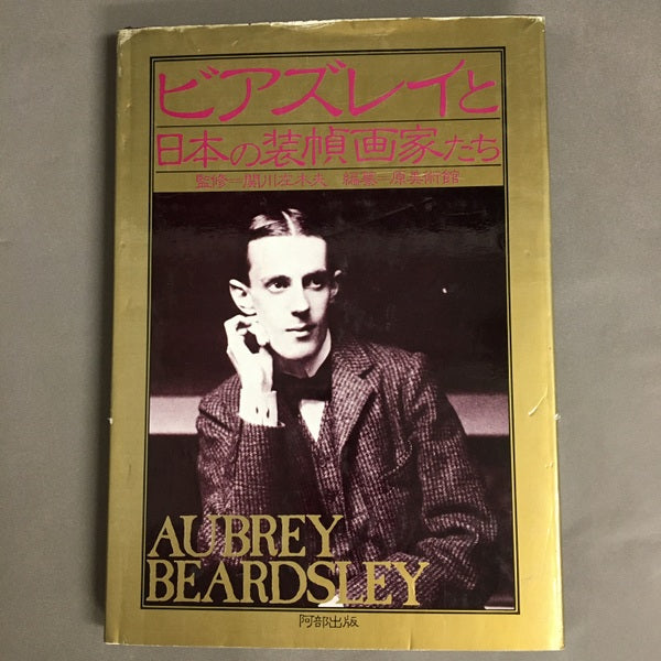 ビアズレイと日本の装幀画家たち