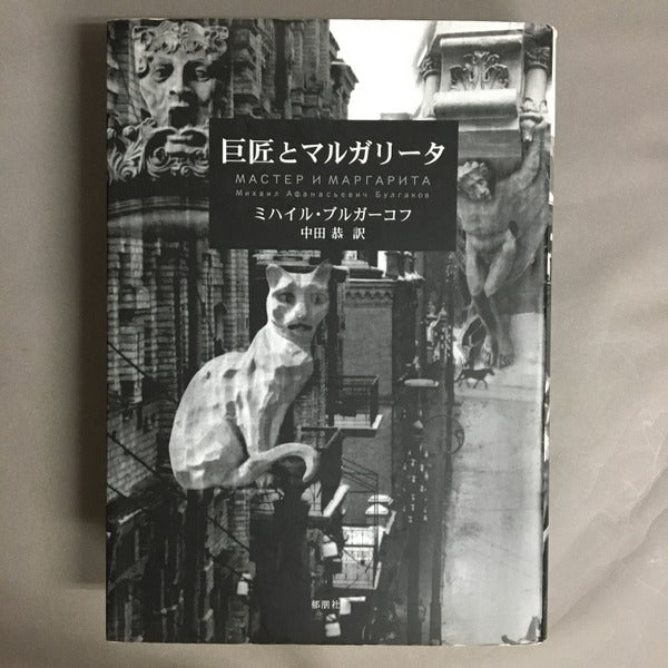巨匠とマルガリータ ミハイル・ブルガーコフ 中田恭 訳