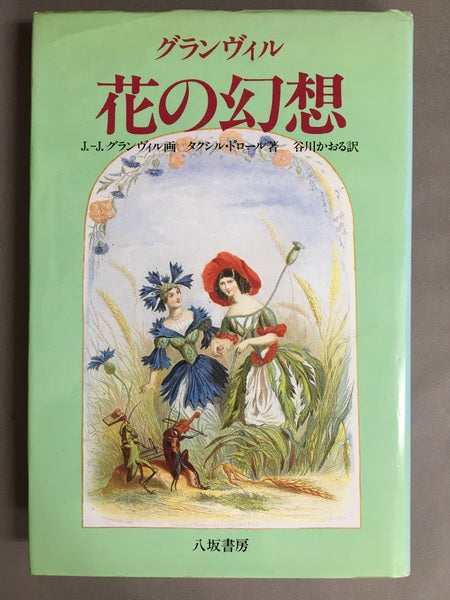 グランヴィル 花の幻想 T・ドロール 著 谷川かおる 訳