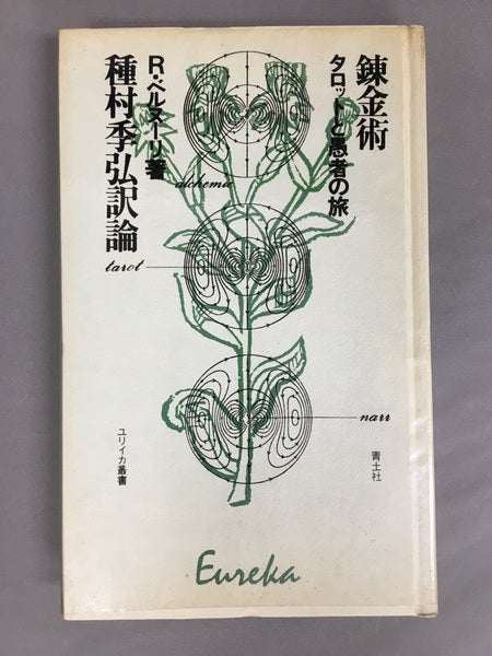 錬金術 タロットと愚者の旅 R・ベルヌーリ 著 種村季弘 訳論