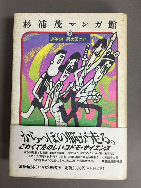 杉浦茂マンガ館 第3巻 少年SF・異次元ツアー