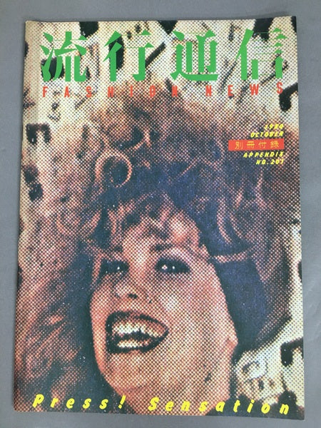 流行通信 No.201 1980年10月号