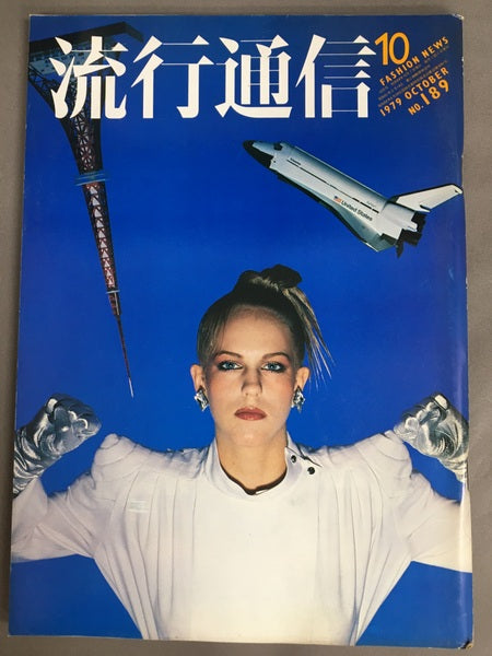 流行通信 No.189 1979年10月号