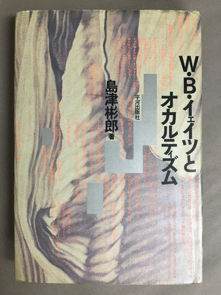 W.B.イェイツとオカルティズム