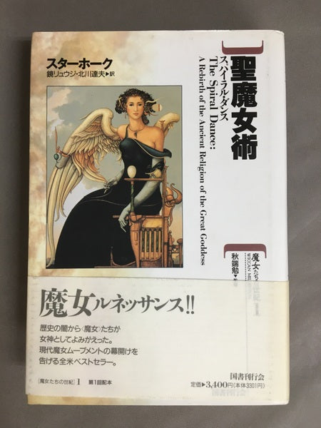 聖魔女術 : スパイラル・ダンス 大いなる女神宗教の復活 <魔女たちの世紀 第1巻>