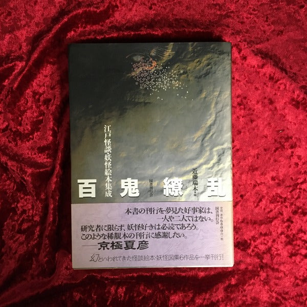 百鬼繚乱:江戸怪談・妖怪絵本集成 近藤瑞木 編