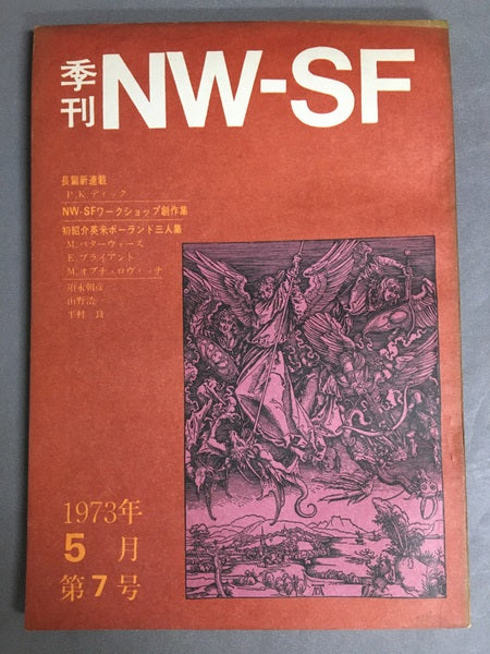 季刊NW-SF 1973年5月第7号