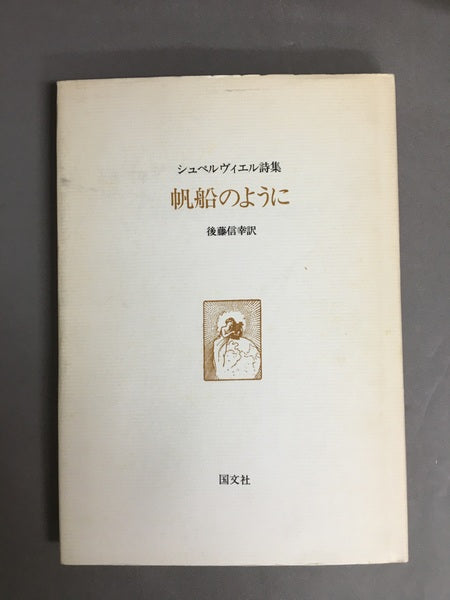 帆船のように シュペルヴィエル詩集