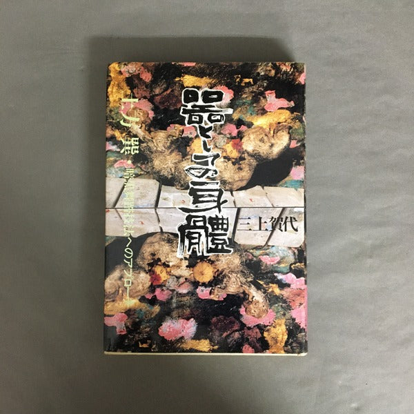 器としての身体 : 土方巽・暗黒舞踏技法へのアプローチ