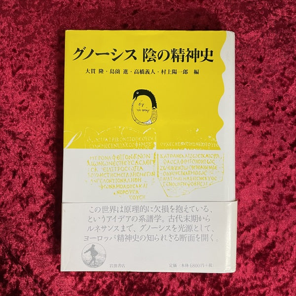 グノーシス陰の精神史
