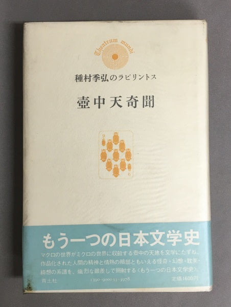 壺中天奇聞 種村季弘のラビリントス9