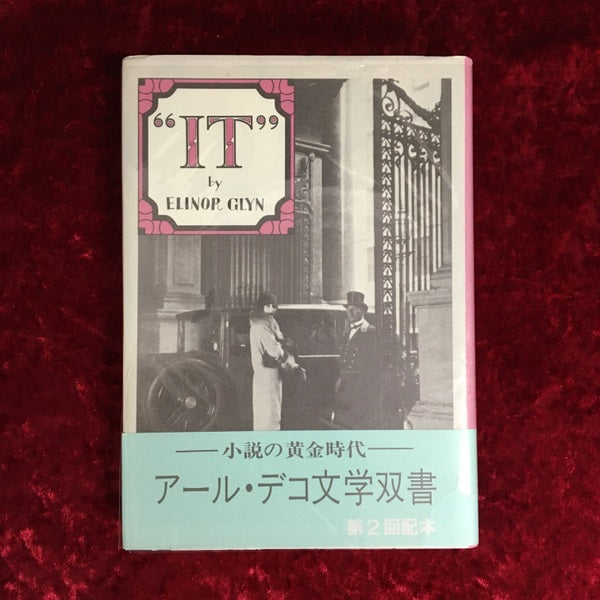 イット <アール・デコ文学双書>