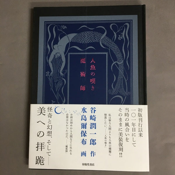 人魚の嘆き 魔術師 谷崎潤一郎 作 水島爾保布 画 美装復刻版