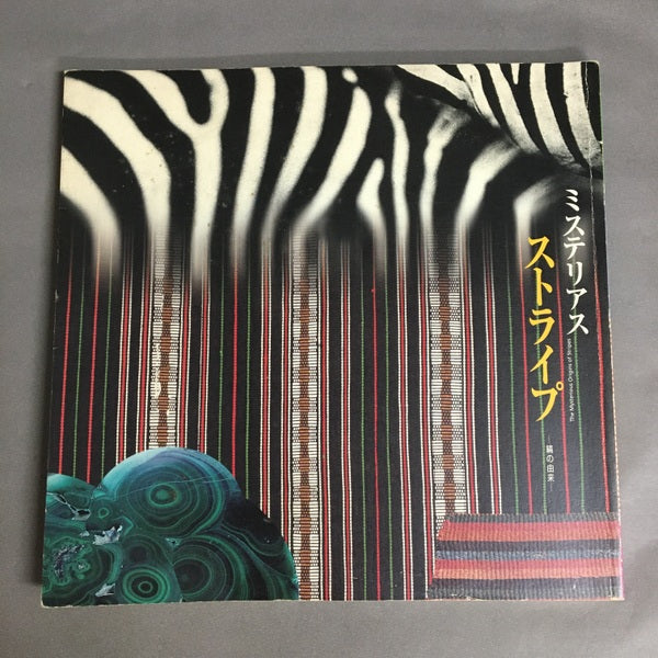 ミステリアス・ストライプ 縞の由来