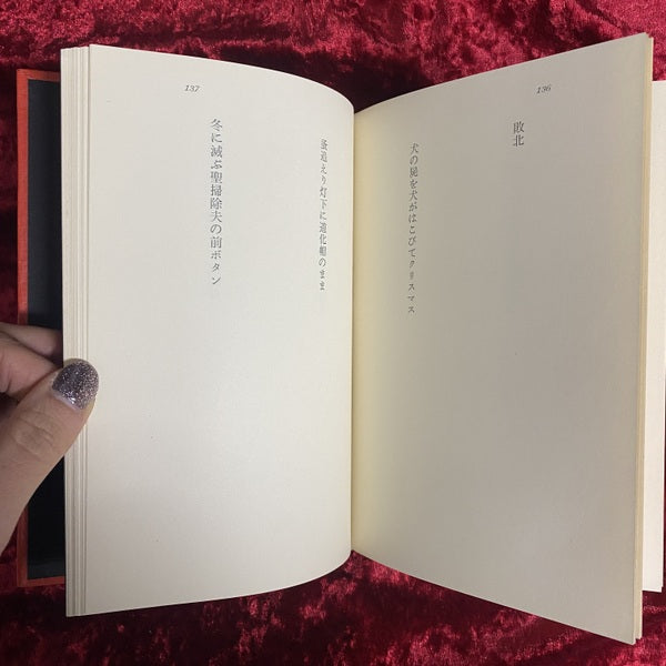 句集 花粉航海 寺山修司句集