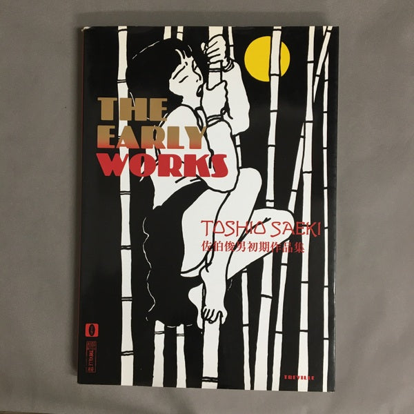 佐伯俊男初期作品集