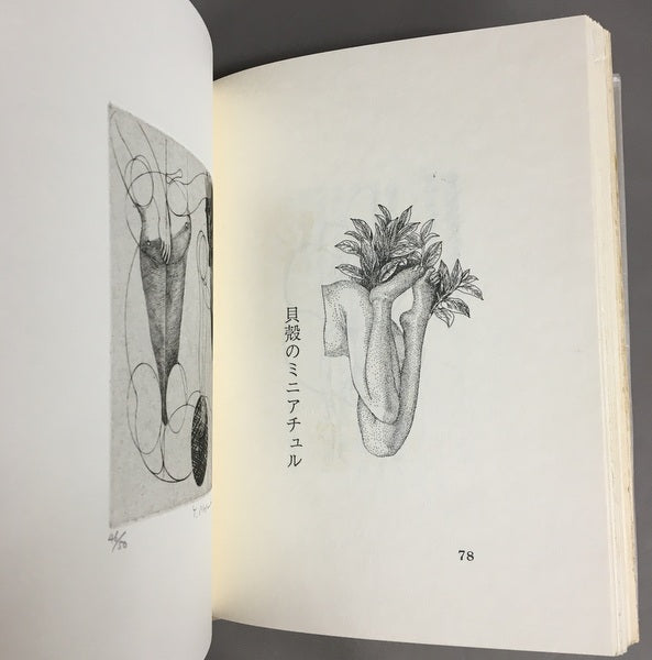 ミュトス●エロチカ 宗谷真爾 増田陽一 共著 特装B版50部内第46番