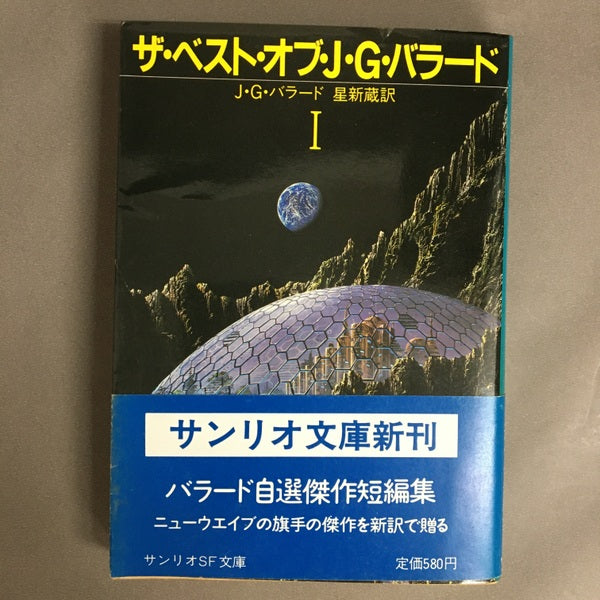 ザ・ベスト・オブ・J・D・バラードⅠ J・D・バラード 星新蔵 訳