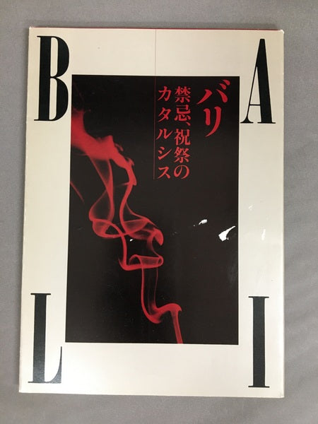 バリ 禁忌、祝祭のカタルシス 植島啓司 伊藤俊治