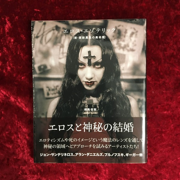 【新刊書籍】エロス・エゾテリック〈新・禁断異系の美術館〉