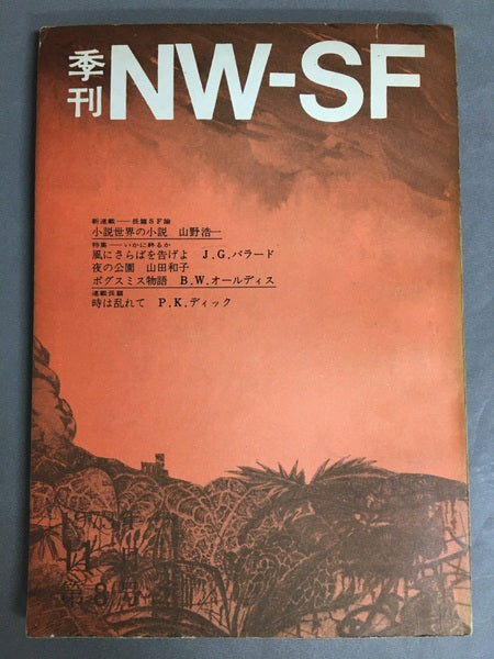 季刊NW-SF 1973年11月第8号