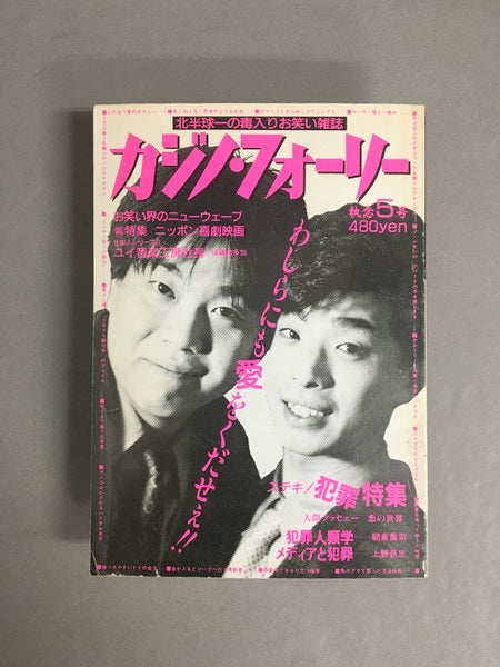 カジノ・フォーリー 創刊号~第5号 5冊セット