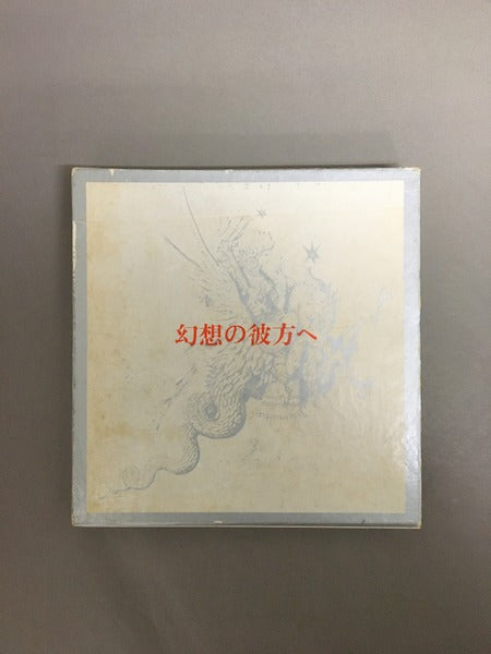 幻想の彼方へ 著:澁澤龍彦