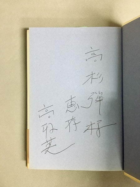 高取英戯曲集ー女神ワルキューレ海底行 高杉弾宛署名本