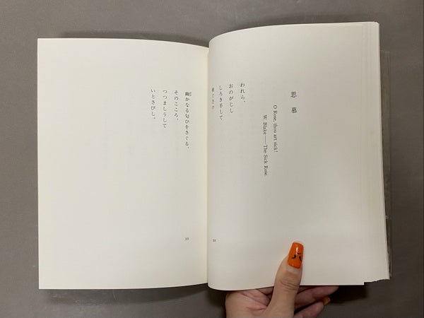 詩集 秋怨 木水彌三郎 【限定418部】