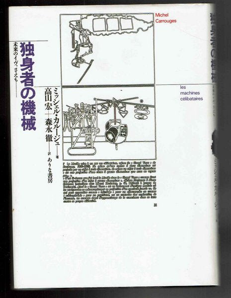 独身者の機械ー未来のイヴ、さえも…… 著:ミッシェル・カルージュ 訳:高山宏、森永徹