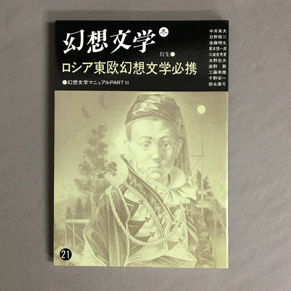 季刊 幻想文学 21号 特集:ロシア東欧幻想文学必携