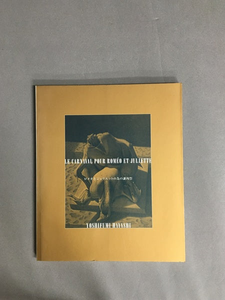 ロメオとジュリエットのための謝肉祭 林良文画集 署名入り