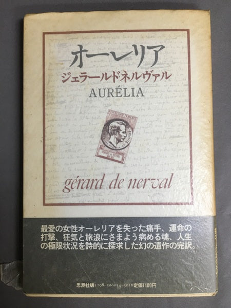 オーレリア 夢と生