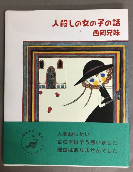 人殺しの女の子の話