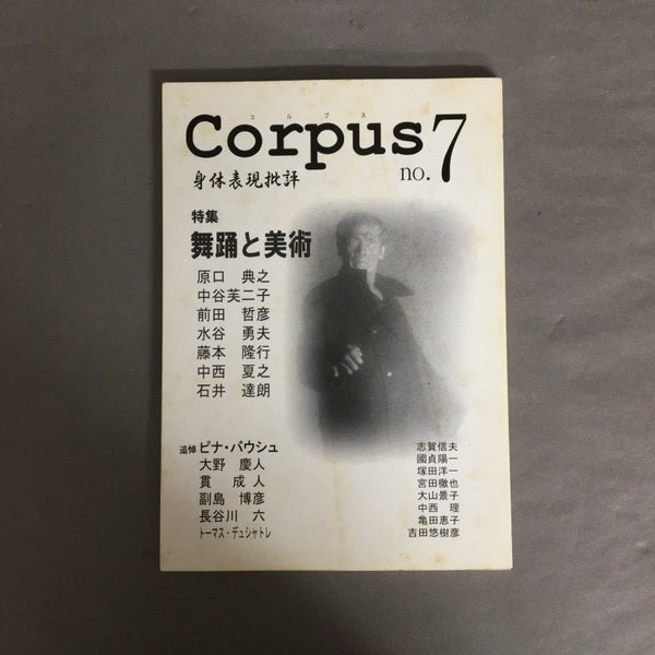 舞踊と美術 : 特集 <Corpus : 身体表現批評>