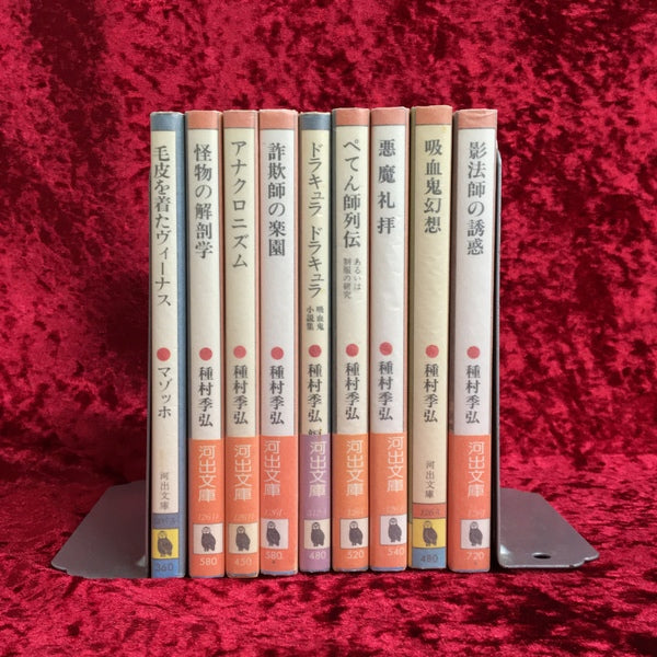 【河出文庫9冊セット】種村季弘著・訳