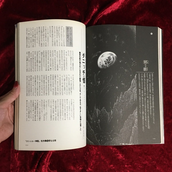 クトゥルー神話大全 暗黒の邪神世界 ムー特別編集