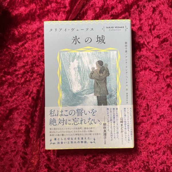 【新刊書籍】氷の城