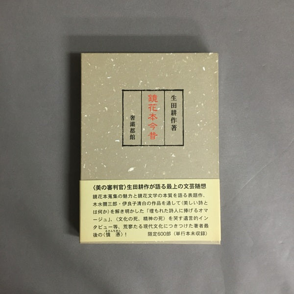 鏡花本今昔 生田耕作著