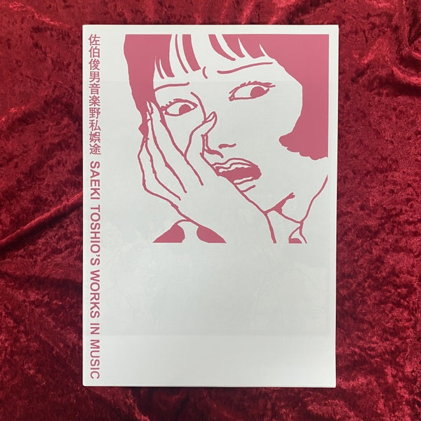 佐伯俊男音楽野私娯途 SAEKI TOSHIO'S WORKS IN MUSUC – 古書ドリス