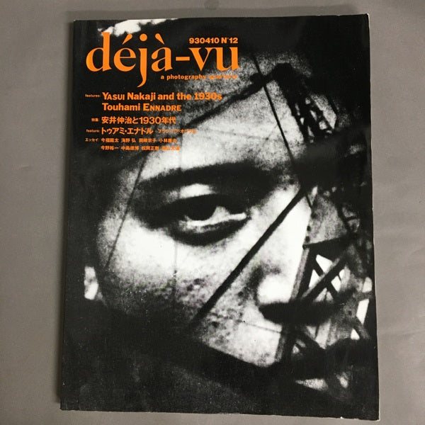 季刊誌『デジャ=ヴュ』第12号 特集 安井仲治と一九三〇年代