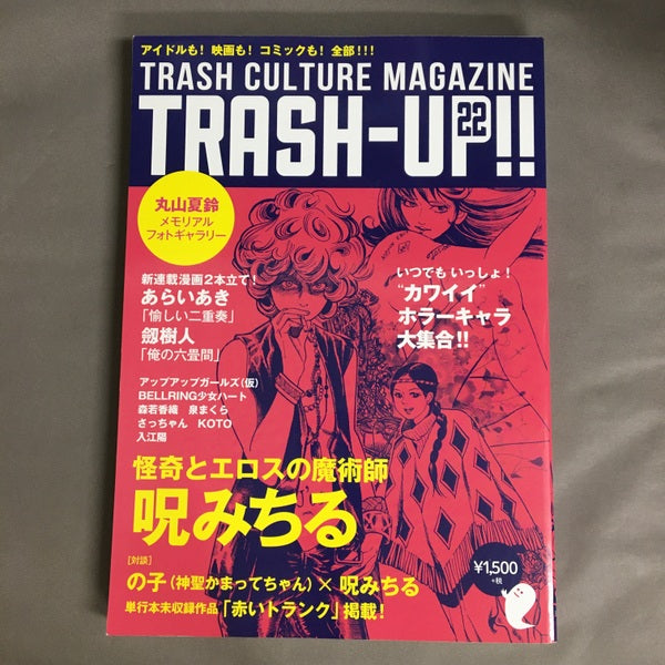 TRASH-UP!! 怪奇とエロスの魔術師 呪みちる