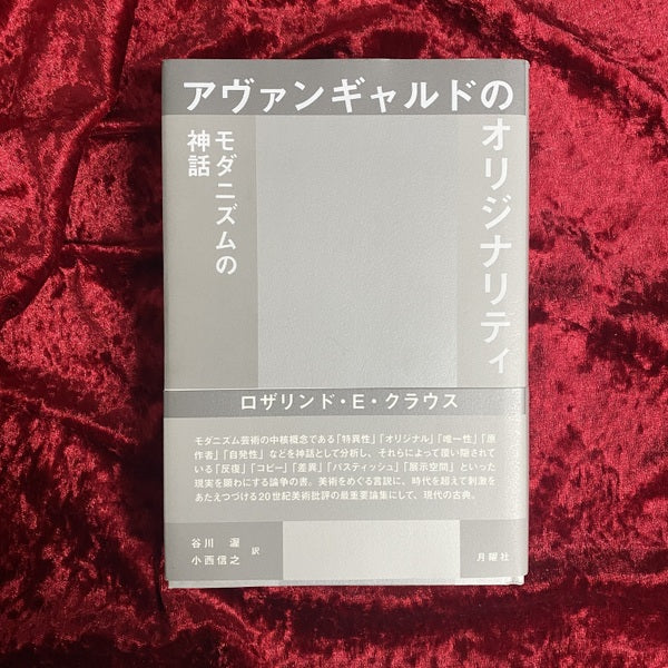 アヴァンギャルドのオリジナリティ : モダニズムの神話