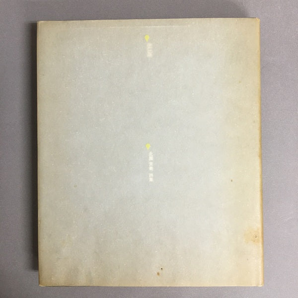 BLUE 北園克衛 詩集