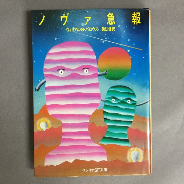ノヴァ急報 ウィリアム・S・バロウズ 諏訪優 訳