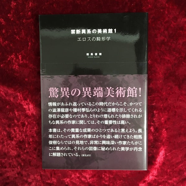 【新刊書籍】禁断異系の美術館1 エロスの畸形学