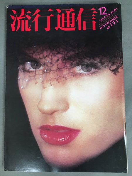 流行通信 No.191 1979年12月号
