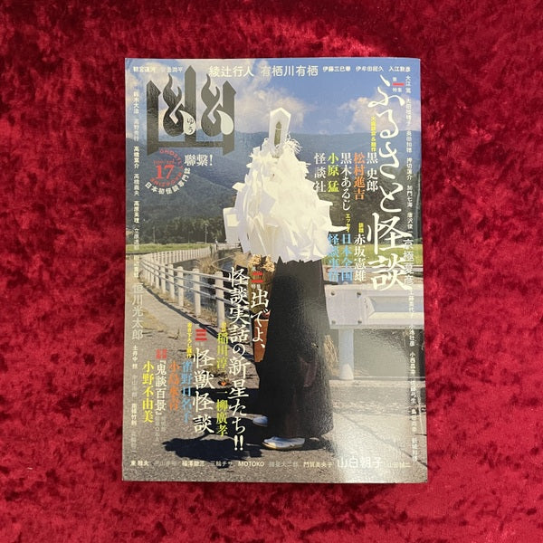 幽 vol.17 2012年8月 特集1:ふるさと怪談 ほか