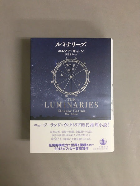 ルミナリーズ 著:エレノア・キャトン 訳:安達まみ