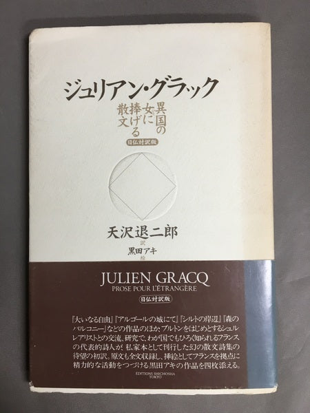 異国の女に捧げる散文 : 日仏対訳版